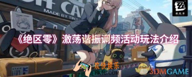 绝区零激荡谐振调频活动怎么玩