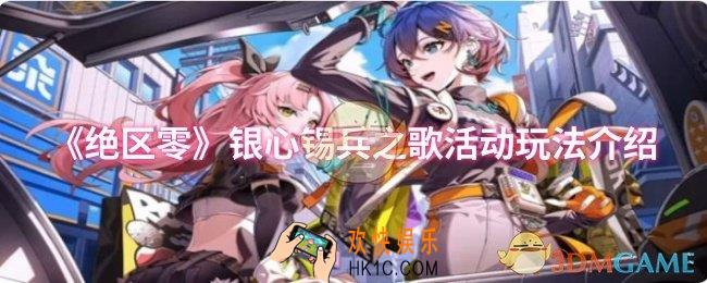 绝区零银心锡兵之歌活动怎么玩