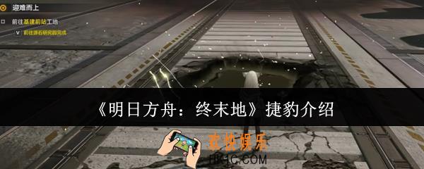 明日方舟终末地捷豹是谁