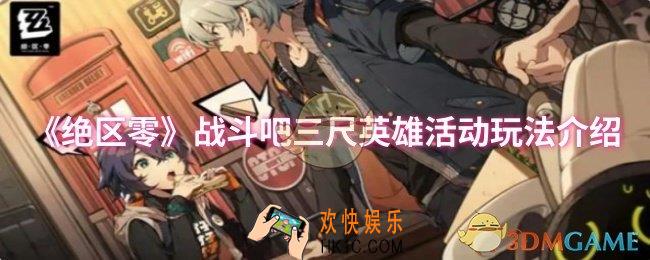 绝区零战斗吧三尺英雄活动怎么玩