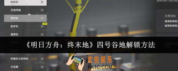 明日方舟终末地四号谷地怎么解锁
