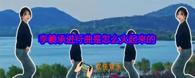 李羲承进行曲是怎么火起来的