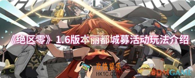 绝区零1.6版本丽都城募活动怎么玩