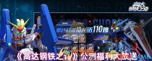 高达钢铁之诗什么时候公测