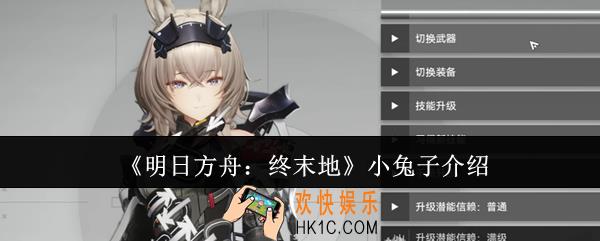 明日方舟终末地小兔子怎么样