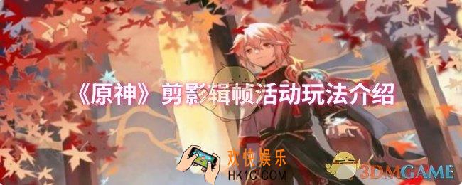 原神剪影辑帧活动怎么玩