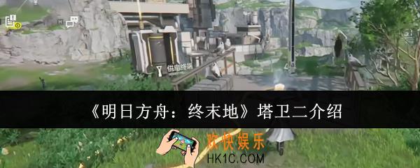 明日方舟终末地塔卫二是什么