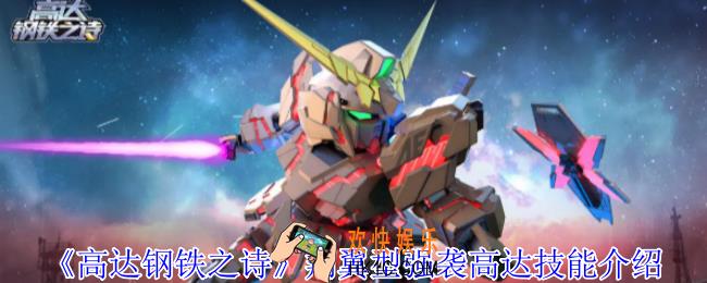 高达钢铁之诗翔翼型强袭高达有什么技能