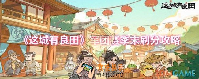 这城有良田军团赛季末怎么刷分