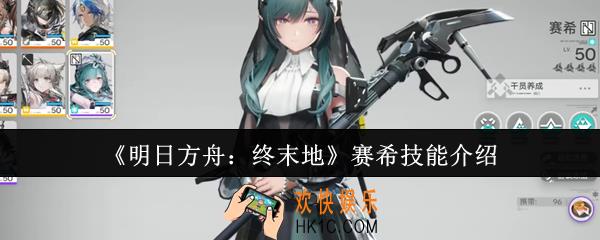 明日方舟终末地赛希技能是什么