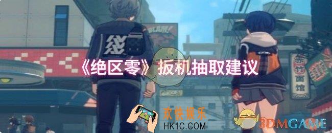 绝区零扳机要不要抽取