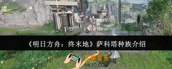 明日方舟终末地萨科塔种族是什么