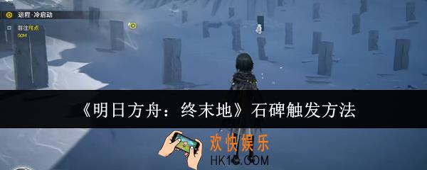 明日方舟终末地石碑怎么触发