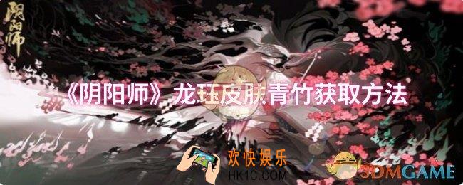 阴阳师龙珏皮肤青竹怎么获取