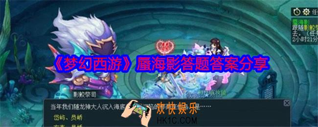 梦幻西游蜃海影答题答案是什么