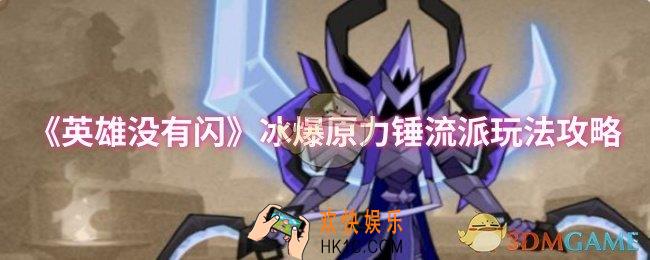 英雄没有闪冰爆原力锤流派怎么玩