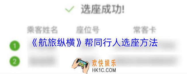 航旅纵横怎么给同行人选座位