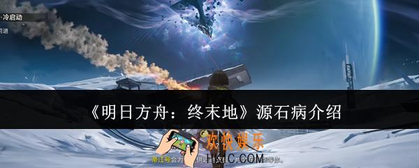 明日方舟终末地源石病是什么
