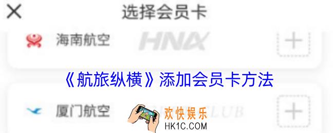 航旅纵横怎么添加会员卡