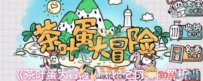 茶叶蛋大冒险黑暗之门密码是什么