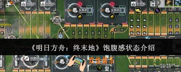 明日方舟终末地饱腹感是什么