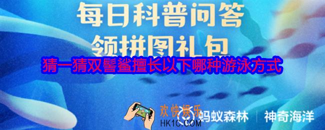 猜一猜双髻鲨擅长以下哪种游泳方式