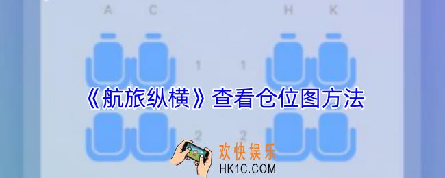 航旅纵横怎么看飞机座位图