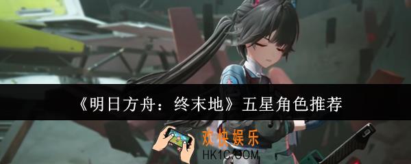 明日方舟终末地五星角色哪个好
