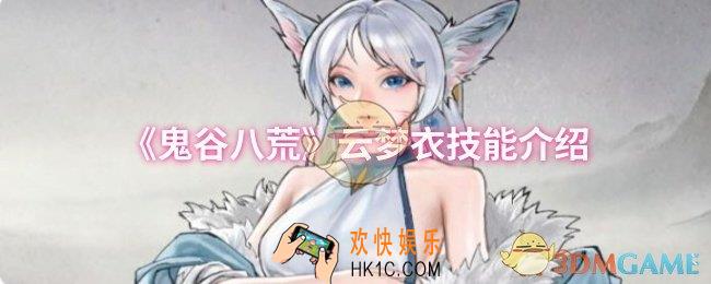 鬼谷八荒云梦衣技能是什么