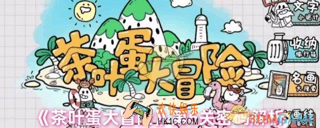茶叶蛋大冒险第6关密码是多少