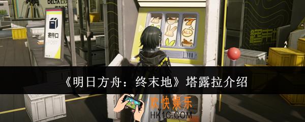 明日方舟终末地塔露拉是谁
