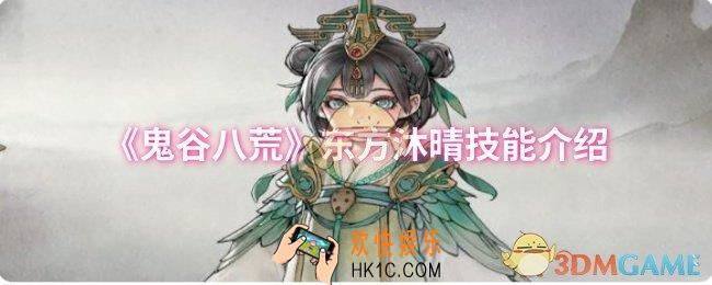 鬼谷八荒东方沐晴技能是什么
