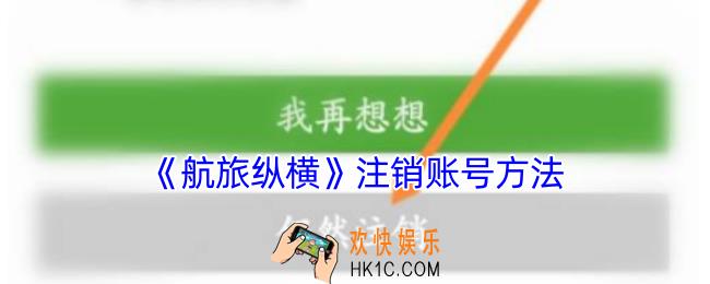 航旅纵横怎么注销账号