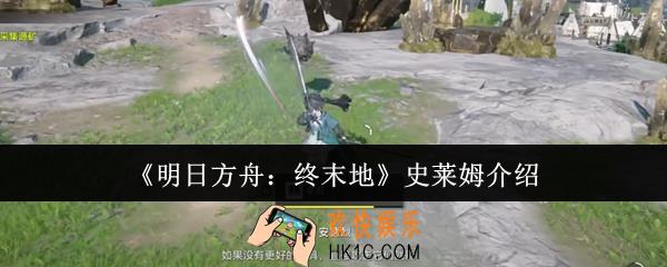 明日方舟终末地史莱姆是什么