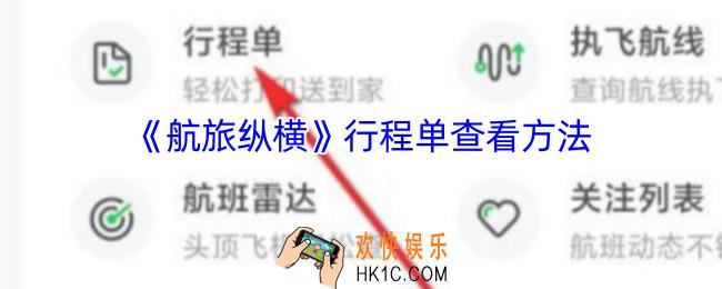 航旅纵横行程单在哪里