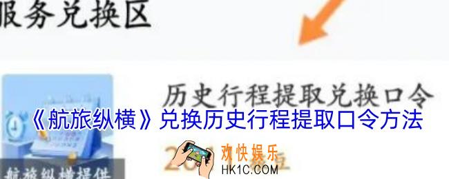 航旅纵横怎么兑换历史行程兑换口令