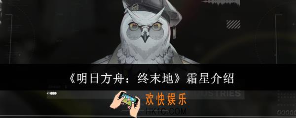 明日方舟终末地霜星是什么