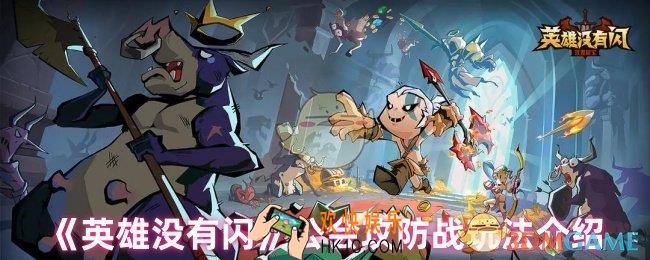 英雄没有闪公会攻防战怎么玩