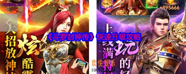 斗罗封神传快速升级攻略