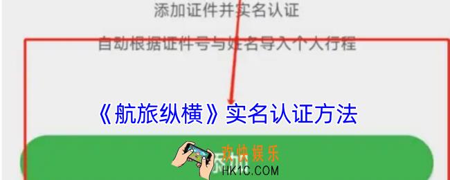 航旅纵横怎么认证