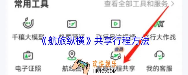 航旅纵横怎么共享行程