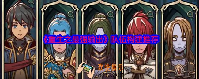 重生之最强输出队伍怎么构建