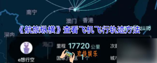 航旅纵横怎么看飞机飞行轨迹