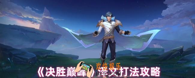 决胜巅峰泽文怎么玩