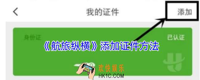 航旅纵横怎么添加护照