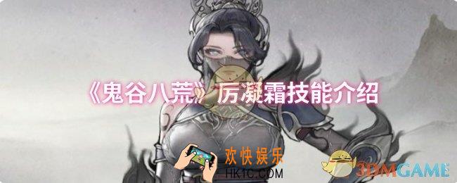 鬼谷八荒厉凝霜技能是什么