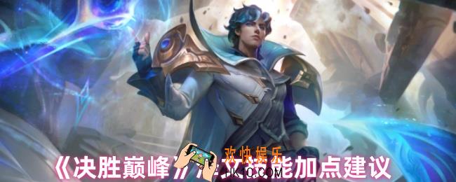 决胜巅峰泽文技能怎么加