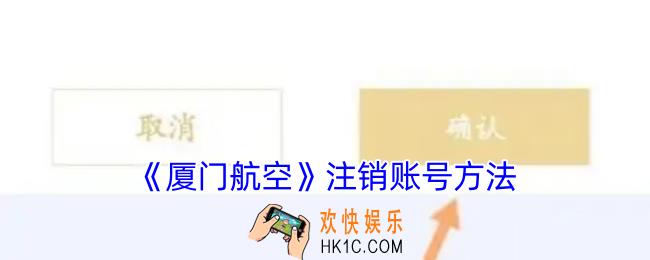 厦门航空app怎么注销账号