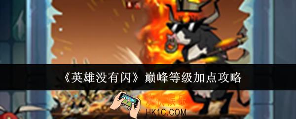 英雄没有闪巅峰等级怎么加点