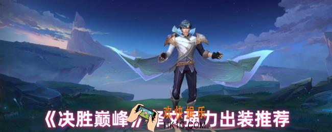决胜巅峰泽文怎么出装